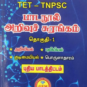 பாடநூல் அறிவுச் சுரங்கம் தொகுதி -1