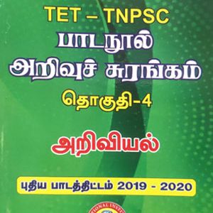 பாடநூல் அறிவுச் சுரங்கம் தொகுதி -4