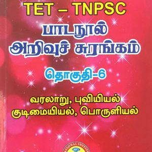 பாடநூல் அறிவுச் சுரங்கம் தொகுதி -6