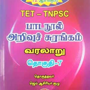 பாடநூல் அறிவுச் சுரங்கம் தொகுதி -7