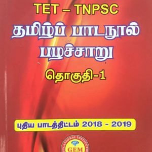 தமிழ் பாடநூல் பழச்சாறு தொகுதி -1