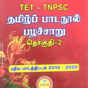 தமிழ் பாடநூல் பழச்சாறு தொகுதி -2