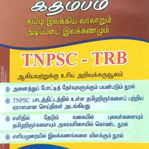 செந்தமிழ் கதம்பம்