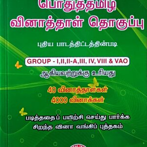 பொது தமிழ் வினாத்தாள் தொகுப்பு