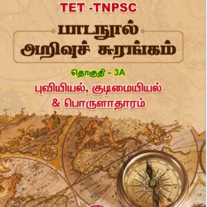 பாடநூல் அறிவுச் சுரங்கம் தொகுதி -3A